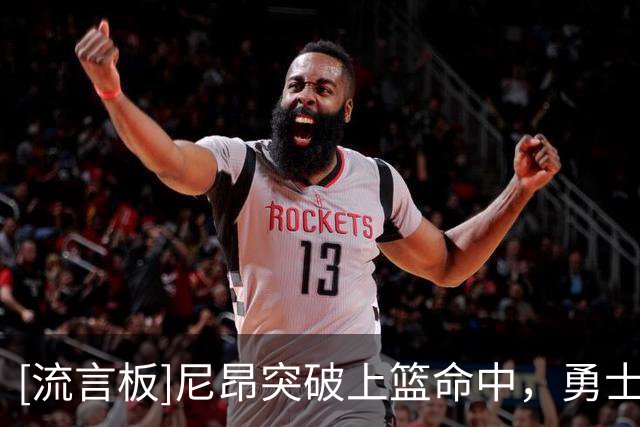 [流言板]尼昂突破上篮命中，勇士打出一波8-0小高潮追平比分